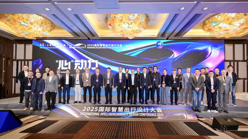 國際智慧出行設(shè)計(jì)大會 設(shè)計(jì)師靈感之源與文化交流活動策劃