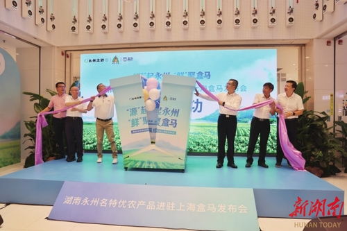 生態農業與新零售的雙向奔赴 寫在永州名特優農產品進駐上海盒馬之際